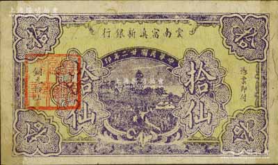 民国廿二年（1933年）云南富滇新银行铜元拾仙，背盖“其命维新”之花押；白尔文先生藏品，少见且品相甚佳，八五成新
