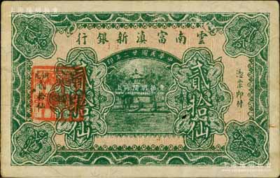 民国廿二年（1933年）云南富滇新银行铜元贰拾仙，背盖“其命维新”之花押；白尔文先生藏品，少见且品相甚佳，八五成新