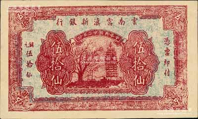 民国廿二年（1933年）云南富滇新银行铜元伍拾仙，乃属历史同时期之老假票；白尔文先生藏品，九成新