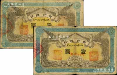 民国元年（1912年）贵州银行双凤图壹圆共2枚不同，其左右职章均为“贵州银行总经理印”和“贵州财政司司长之章”，而背面职章则分别为“贵州都督之章”、“贵州民政长章”；白尔文先生藏品，七五成新