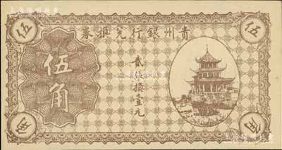 贵州银行兑换券无年份版棕色伍角，上印贵阳甲秀楼图；白尔文先生藏品，九八成新