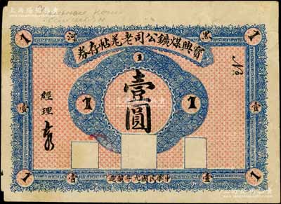 民国九年（1920年）宝兴煤矿公司老羌帖存券壹圆，黑河地名；白尔文先生藏品，少见，八成新