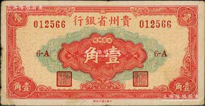 1949年贵州省银行银圆辅币壹角，中国大丰印刷厂版，此种版式极为少见；白尔文先生藏品，近八成新（注：该行壹角银元券共分大丰厂和重庆厂2种版式，以大丰版发行在先，两者号码体型不同，且正面中间壹角面额字体和花纹亦各不相同。）