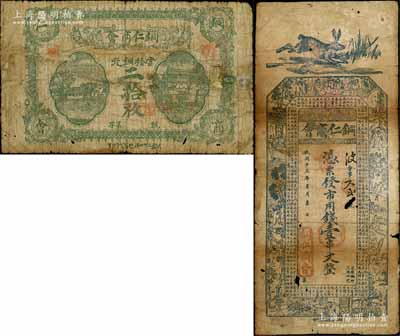 （贵州）铜仁商会1923年当拾铜元二拾枚、1924年市用钱壹串文共2种不同，白尔文先生藏品，有修补，五至六成新，敬请预览