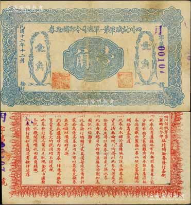 民国十二年（1923年）四川讨贼军第一军总司令部辅助券壹角，由四川军阀但懋辛部发行于泸县；中国军用钞票之珍罕品，源于白尔文先生之经典秘藏，八成新