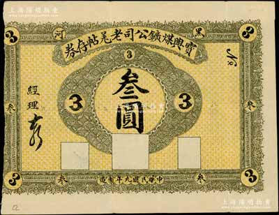 民国九年（1920年）宝兴煤矿公司老羌帖存券叁圆，黑河地名；白尔文先生藏品，少见，近八成新