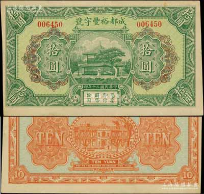 民国二十年（1931年）成都裕丰字号拾圆，形制美观，此乃成都著名之钱庄；白尔文先生藏品，少见，九成新