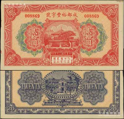 民国二十年（1931年）成都裕丰字号贰拾圆，形制美观，此乃成都著名之钱庄；白尔文先生藏品，少见，九成新