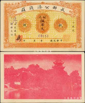 成都公济钱庄铜元伍百文，背印成都望江楼；此券乃1923年川军混战之际，由成都商会组织公济钱庄发行铜元票，以维持市面；白尔文先生藏品，九五成新
