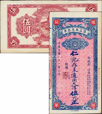 民国二十一年（1932年）豫益无息存单·仁记存来通用大洋伍元，成都钱庄业之变相钞票；白尔文先生藏品，九五成新