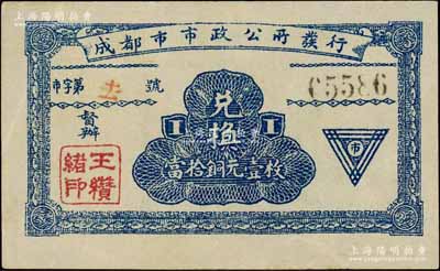 民国十三年（1924年）成都市市政公所发行·兑换当拾铜元壹枚，上盖督办“王瓒绪印”（川军著名将领），背印发行条例；白尔文先生藏品，少见，八五成新