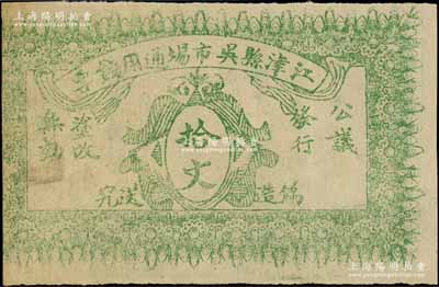 民国早期（四川）江津县吴市场通用钱票拾文，背印发行条例；白尔文先生藏品，七成新