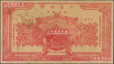 民国十九年（1930年）三省银号无息存票伍圆，单面半成品券，四川银钱业纸币，其实物发现于重庆一带；白尔文先生藏品，八成新