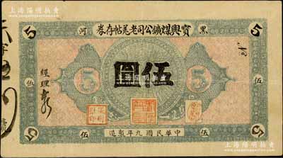 民国九年（1920年）宝兴煤矿公司老羌帖存券伍圆，黑河地名；白尔文先生藏品，少见，八五成新