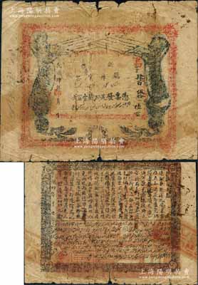 民国肆年（1915年）新疆厅库官票红钱壹百文，新疆省钞之名誉品，史称“狗娃子票”；白尔文先生藏品，少见，原票六成新