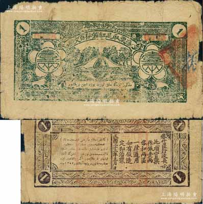 民国二十二年（1933年）喀什区行政长壹两（即红钱肆百文），由新疆军阀马绍武氏所发行；白尔文先生藏品，少见，六五成新