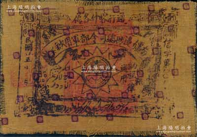 民国廿三年（1934年）南疆边防总司令部军用钞票壹两布币，通行喀什各属，由军阀马仲英氏发行；白尔文先生藏品，八成新