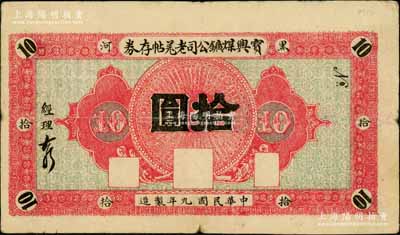 民国九年（1920年）宝兴煤矿公司老羌帖存券拾圆，黑河地名；白尔文先生藏品，少见，七五成新