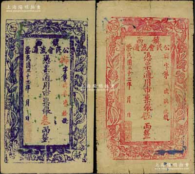 民国二十二年（1933年）镇西公民会流通票银叁两、伍两共2枚不同，属西北军阀马仲英部在新疆所发行；白尔文先生藏品，七至八成新