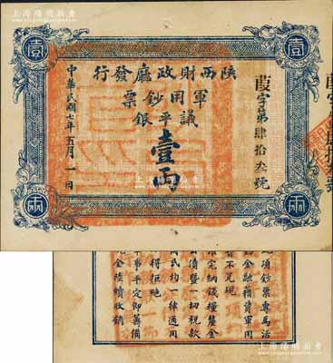 民国七年（1918年）陕西财政厅发行军用钞票议平银壹两，白尔文先生藏品，少见，九五成新