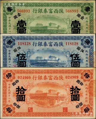 民国十一年（1922年）陕西富秦银行壹圆、伍圆、拾圆共3枚全套，白尔文先生藏品，八至九八成新