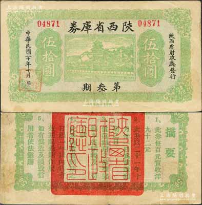 民国二十年（1931年）陕西省库券第叁期伍拾圆，由陕西省财政厅发行，背印摘要文字；白尔文先生藏品，罕见，八成新
