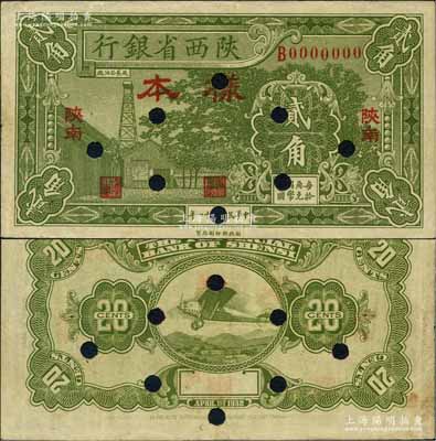 民国二十一年（1932年）陕西省银行绿色贰角样本券，“陕南”地名（通常所见均为“关中”地名）；白尔文先生藏品，罕见，八五成新