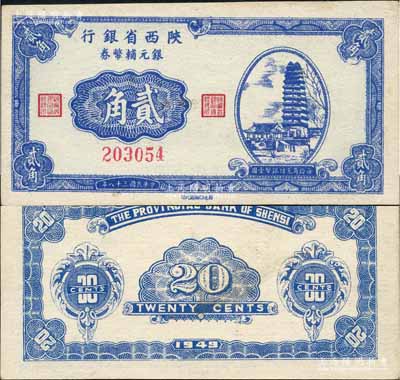 民国三十八年（1949年）陕西省银行银元辅币券贰角，上印西安小雁塔图，发行于汉中地区；白尔文先生藏品，少见，未折九五成新