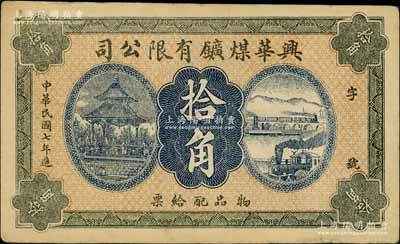 民国七年（1918年）兴华煤矿有限公司拾角，这是黑龙江鹤岗的第一家煤矿，当时张学良夫人于凤至亦有入股，曾任该公司董事；白尔文先生藏品，八成新