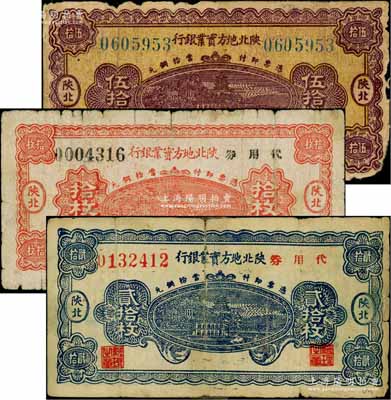 陕北地方实业银行铜元票3种，详分：1932年伍拾枚，1938年代用券拾枚、贰拾枚，陕北地名；白尔文先生藏品，其中1枚背有贴补，六至七成新