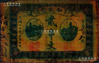 民国十七年（1928年）和盛丰贰串文，陕西汉中县钱庄之油布帖；白尔文先生藏品，近八成新