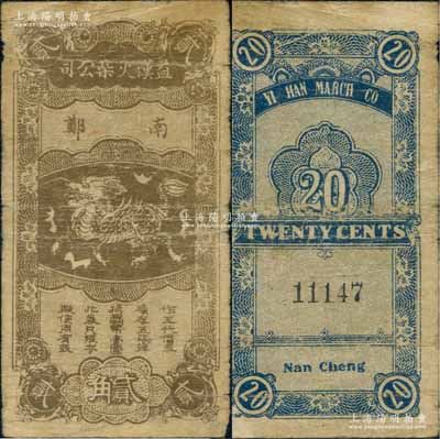 陕西（南郑）益汉火柴公司贰角，上印麒麟图；白尔文先生藏品，少见，七成新