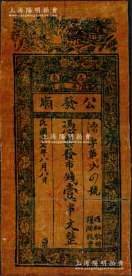民国十七年（1928年）公发顺市钱壹串文，陕西石泉县钱庄油布币，上印山间房屋及花朵图；白尔文先生藏品，少见，有裂痕及贴补，七成新