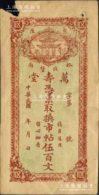 民国年（盩厔终南北堡）万寿堂市帖伍百文，陕西周至县钱庄钞票；白尔文先生藏品，少见，左上角有缺损，七成新