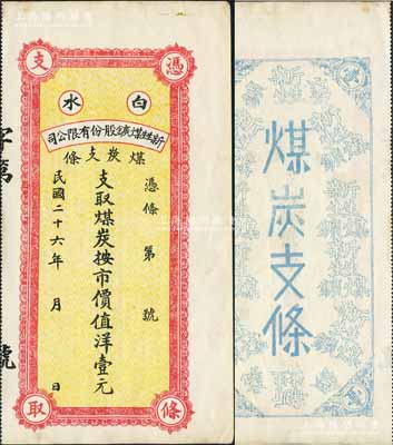 民国二十六年（1937年）白水新甡煤鑛股份有限公司煤炭支条·支取煤炭按市价值洋壹元，属陕西省之矿业钞票；白尔文先生藏品，九成新