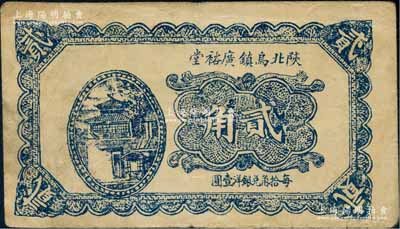 民国二十三年（1934年）陕北乌镇广裕堂贰角，陕西葭县（今改名佳县）民间钞票；白尔文先生藏品，少见，八成新