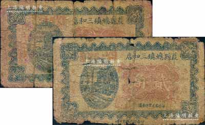 （陕西）葭县螅镇三和店壹角、贰角共2枚不同，约发行于1934年左右；白尔文先生藏品，少见，五至六成新