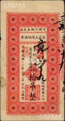 民国十二年（1923年）杏花天烧锅滙票市钱拾吊，黑龙江呼兰县民间钞票；白尔文先生藏品，少见，七至七五成新