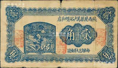 民国二十六年（1937年）陕西葭县万户峪双和店贰角，上印乡村房屋、亭树；白尔文先生藏品，少见，七五成新