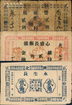 陕北绥德县民间钞票3种，详分：双盛成1934年贰角、心盛长麵铺1935年贰角、永生长1937年贰角；白尔文先生藏品，少见，其中1枚背有贴补，五至八成新