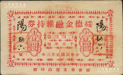 民国贰拾三年（1934年）绥德金融维持券壹圆，背印发行简章；白尔文先生藏品，八五成新