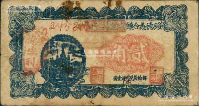 民国二十二年（1933年）绥德义合镇德生利裕记贰角，白尔文先生藏品，少见，七成新