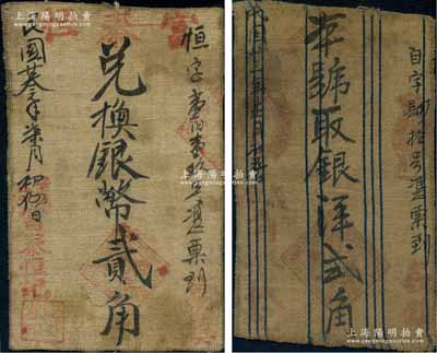 陕西绥德县义合镇钱庄布币2种，详分：富泰恒记1934年银币贰角、自兴成记1934年银洋贰角；白尔文先生藏品，少见，七成新