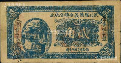 民国廿三年（1934年）陕北绥德义合镇自成永贰角，白尔文先生藏品，少见，七五成新