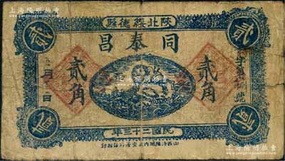 民国二十三年（1934年）同泰昌贰角，陕北绥德县民间钞票，上印刘海戏金蟾图；白尔文先生藏品，七成新