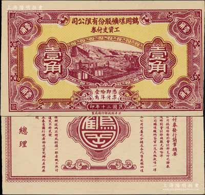 民国二十年（1931年）鹤岗煤矿股份有限公司工资支付券壹角，由东北边防军副司令长官、黑龙江省主席万福麟之子万国宾发行，此票已确认属东北义勇军钞票；白尔文先生藏品，少见，九成新