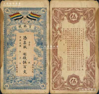民国三年（1914年）甘肃官银号制钱伍百文，上印五色旗和云鹤图，背印陆军上将衔、甘肃省长兼督军张广建之告示；白尔文先生藏品，七五成新