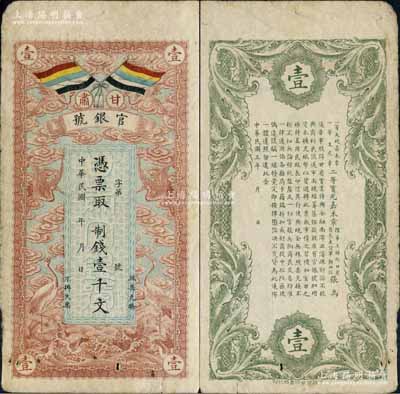 民国三年（1914年）甘肃官银号制钱壹千文，上印五色旗和云鹤图，背印陆军上将衔、甘肃省长兼督军张广建之告示；白尔文先生藏品，七五成新