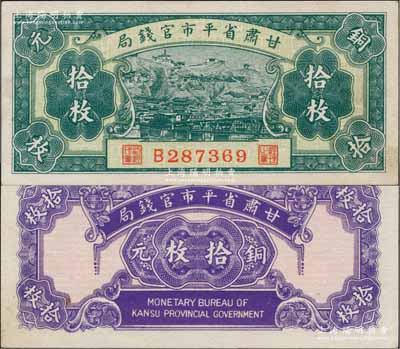 民国无年份版·甘肃省平市官钱局铜元拾枚，白尔文先生藏品，少见，未折九五成新