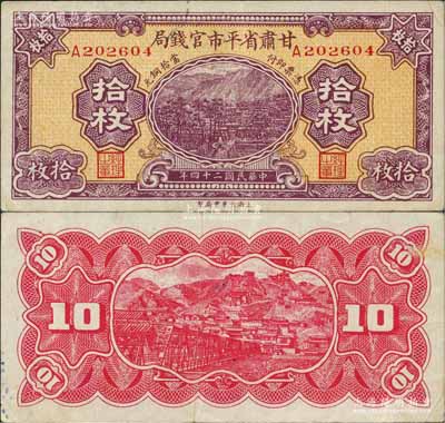 民国二十四年（1935年）甘肃省平市官钱局当拾铜元拾枚，由上海大东书局印制；白尔文先生藏品，罕见，八五成新